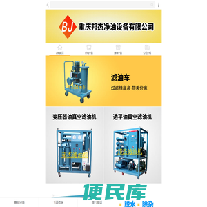 重庆邦杰净油设备有限公司