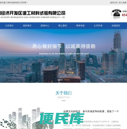 滨州经济开发区建工材料试验有限公司