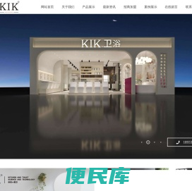 融野实业(广东)有限公司,KIK卫浴,KIK厨卫,浴室柜系列,马桶系列,花洒系列,水龙头系列