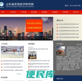 山东省宏观经济研究院