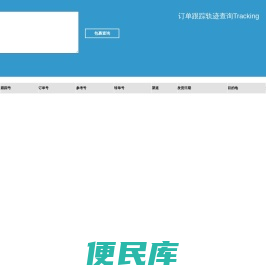 订单跟踪轨迹查询Tracking