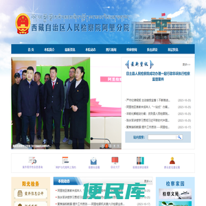 西藏自治区人民检察院阿里分院
