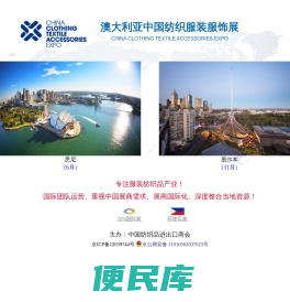纺织商会澳大利亚展览
