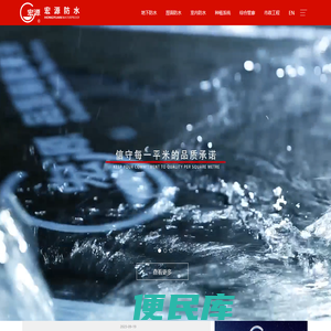 宏源防水