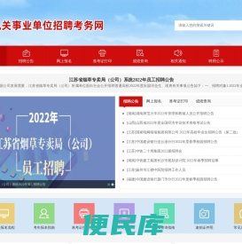 全国机关事业单位招聘考务网