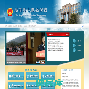 贵州省思南县人民检察院