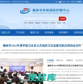榆林市疾病预防控制中心