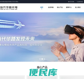 武汉当代华路光电技术有限公司官网