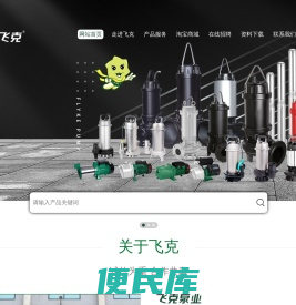 浙江飞克泵业有限公司
