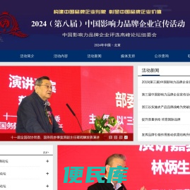第八届中国影响力品牌企业宣传活动组委会