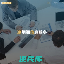 凌烟阁信息服务