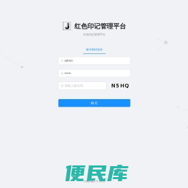 红色印记管理平台
