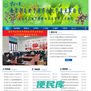 云南大学省部共建教育部自然资源药物化学重点实验室