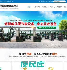 宁夏海博威环保节能设备有限公司
