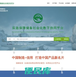 应急保障储备社会化数字协同平台