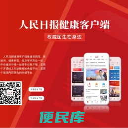 人民日报健康客户端