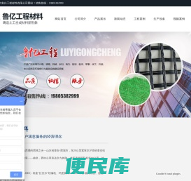 山东鲁亿工程材料有限公司,山东土工格栅厂家,防裂贴厂家,土工布价格,土工膜厂家,土工格室厂家