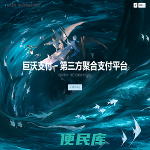 巨沃支付