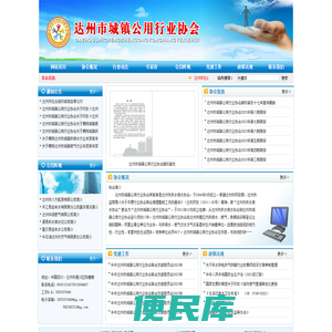 达州市城镇公用行业协会