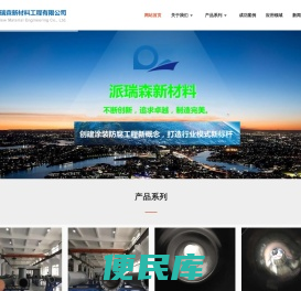 江苏派瑞森新材料工程有限公司
