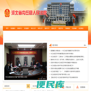 河北省内丘县人民法院