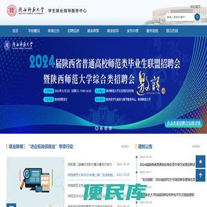 陕西师范大学学生就业指导服务中心