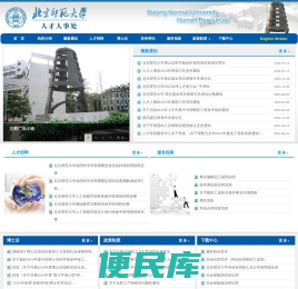 北京师范大学人事处