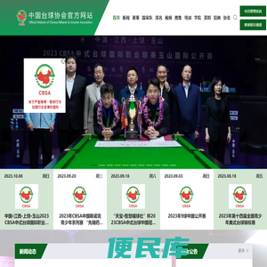 中国台球协会