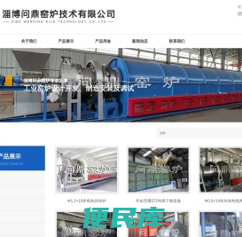 淄博问鼎窑炉技术有限公司