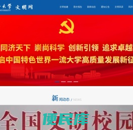 同济大学精神文明网