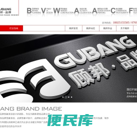 东莞市顾邦品牌形象设计有限公司