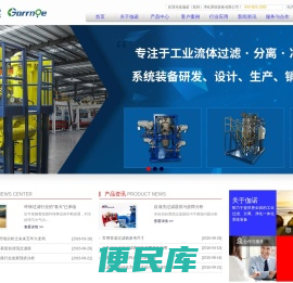 伽诺（杭州）净化系统装备有限公司专业生产自清洗过滤器、管道过滤器、袋式过滤器、压力容器等设备。