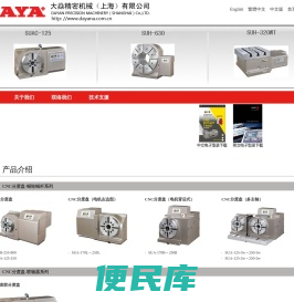 cnc分度盘、cnc双轴、CNC五轴、卧式转台、大焱精密机械（上海）有限公司