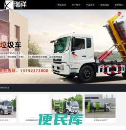 电动垃圾车,电动扫地车,电动高压清洗车,济宁瑞祥专用汽车制造有限公司