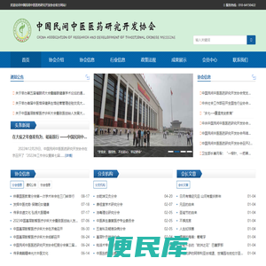 中国民间中医医药研究开发协会