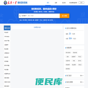 武汉大学事务百科系统