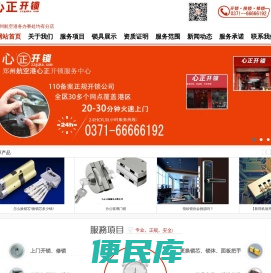 心正开锁66666192主要服务新郑、新郑机场、郑州港区开锁，汽车开锁及匹配遥控服务