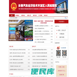 长春汽车经济技术开发区人民检察院
