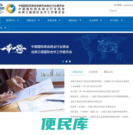 中国国际商会商业行业商会丝绸之路国际合作工作委员会