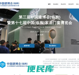 中国建博会（临朐）