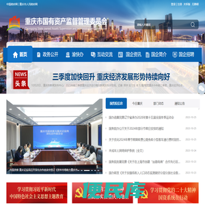 重庆市国有资产监督管理委员会