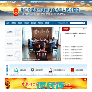云南省元江县人民检察院