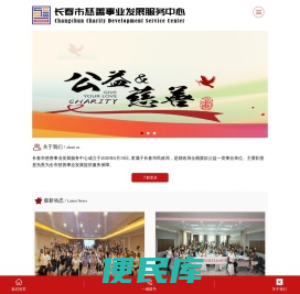 长春市慈善事业发展服务中心