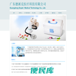 广东德派克医疗科技有限公司