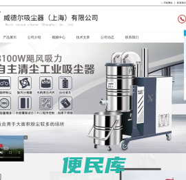 威德尔吸尘器(上海)有限公司