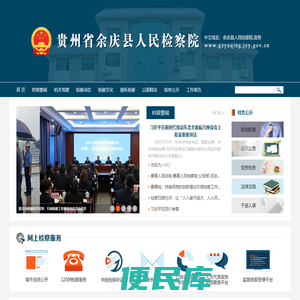 贵州省余庆县人民检察院