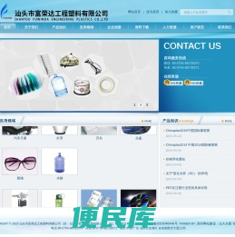 汕头市富荣达工程塑料有限公司(原:富荣达贸易)