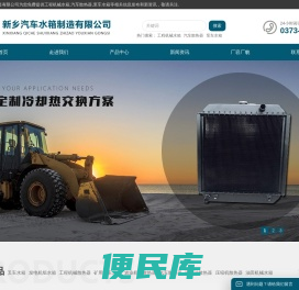 新乡汽车水箱制造有限公司
