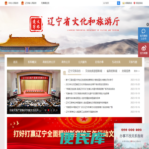 辽宁省文化和旅游厅