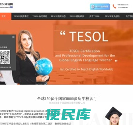 【TESOL中国总部官网】TESOL国际英语教师资格证!